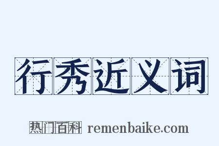 行秀近义词是什么意思的图片